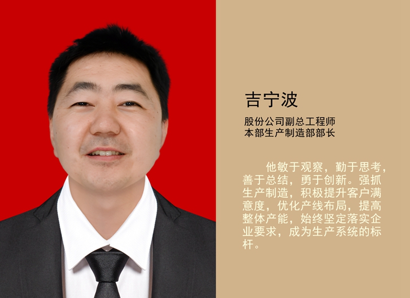 4.吉寧波 公司副總工程師、本部生產(chǎn)制造部部長(cháng)_副本.jpg